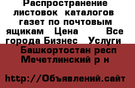 Распространение листовок, каталогов, газет по почтовым ящикам › Цена ­ 40 - Все города Бизнес » Услуги   . Башкортостан респ.,Мечетлинский р-н